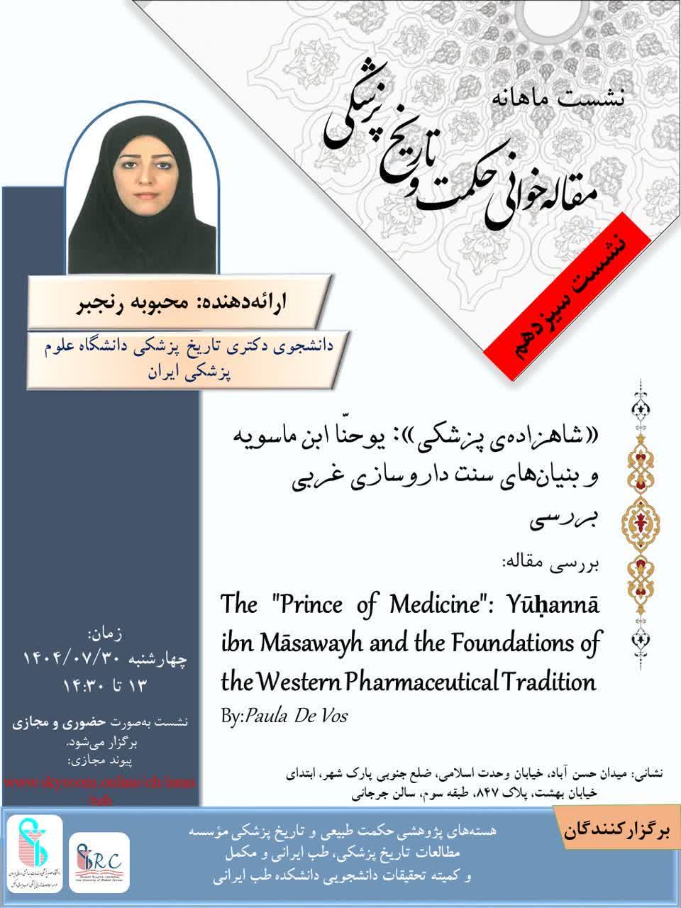نشست سیزدهم از سلسله نشست های ماهیانه مقاله خوانی حکمت و تاریخ پزشکی دانشگاه ایران